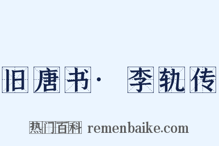 旧唐书·李轨传是什么意思的图片